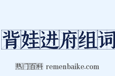 背娃进府组词是什么意思的图片